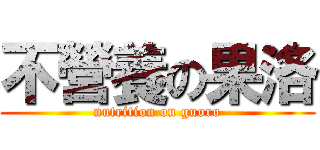 不營養の果洛 (nutrition on guoro)