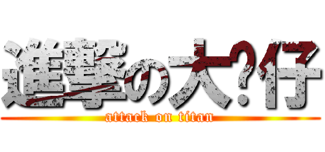 進撃の大貓仔 (attack on titan)