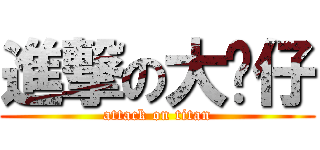 進撃の大貓仔 (attack on titan)