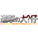 進撃の大貓仔 (attack on titan)