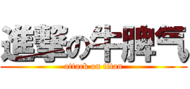 進撃の牛脾气 (attack on titan)