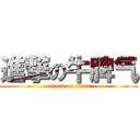 進撃の牛脾气 (attack on titan)