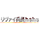 リヴァイ兵長ｈｓｈｓ (hshs(^p^))