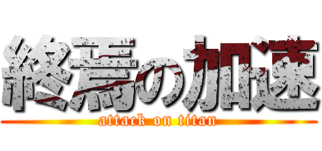 終焉の加速 (attack on titan)