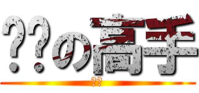 啪啪の高手 (十蚊)