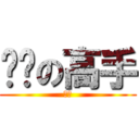 啪啪の高手 (十蚊)