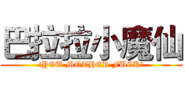 巴拉拉小魔仙 (!YOU MOTHER FUCK!)