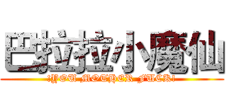 巴拉拉小魔仙 (!YOU MOTHER FUCK!)