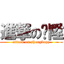 進撃の玟陞 (attack on shengboyz)
