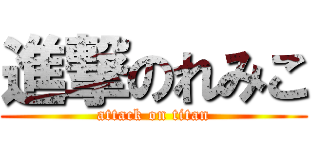 進撃のれみこ (attack on titan)