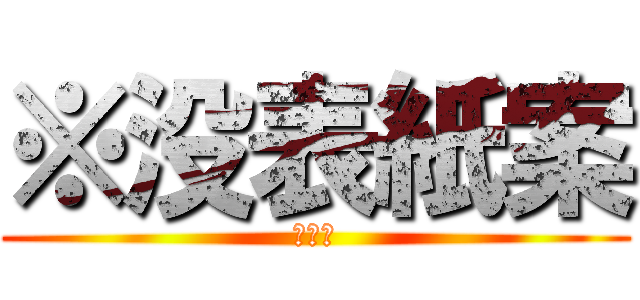 ※没表紙案 (雰囲気)
