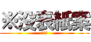 ※没表紙案 (雰囲気)