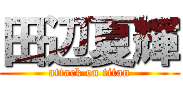 田辺夏輝 (attack on titan)