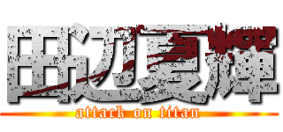 田辺夏輝 (attack on titan)