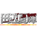 田辺夏輝 (attack on titan)