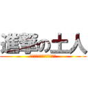 進撃の土人 (私たちはあの警官を許さない)