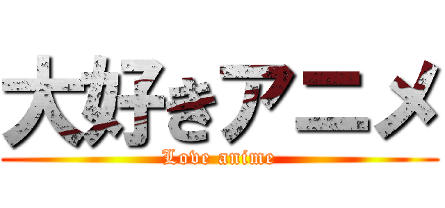 大好きアニメ (Love anime)