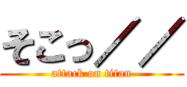 そこっ／／ (attack on titan)