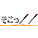 そこっ／／ (attack on titan)