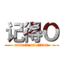 记得Ｏ (attack on titan)