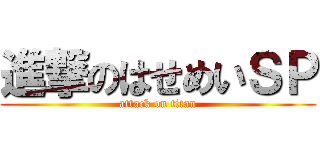 進撃のはせめいＳＰ (attack on titan)