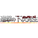 進撃の下次先生 (attack on Mr.next time)