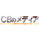 ＣＢのメディア (CBfes media)