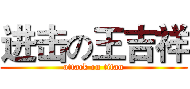 进击の王吉祥 (attack on titan)