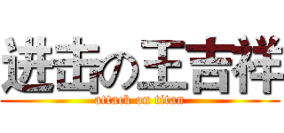 进击の王吉祥 (attack on titan)