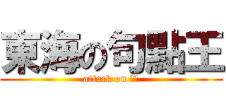 東海の句點王 (attack on 。。)