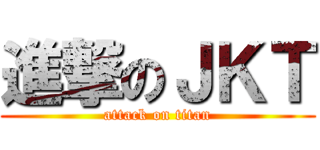 進撃のＪＫＴ (attack on titan)