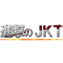 進撃のＪＫＴ (attack on titan)