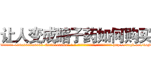 让人变成瞎子药如何购买 (让人变成瞎子药如何购买【电-186x2687x6963-Q278180069元-吉-药-业】我们做的是长期生意,靠的是老客户长期支持 http://sngk.net/3sFOlA
)