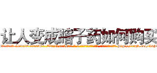 让人变成瞎子药如何购买 (让人变成瞎子药如何购买【电-186x2687x6963-Q278180069元-吉-药-业】我们做的是长期生意,靠的是老客户长期支持 http://sngk.net/3sFOlA
)