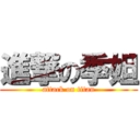 進撃の季妲 (attack on titan)