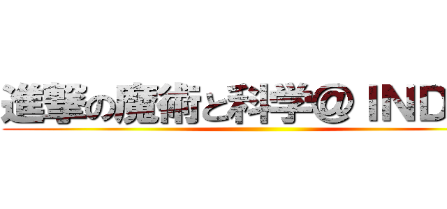 進撃の魔術と科学＠ＩＮＤＥＸ ()