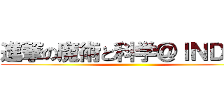 進撃の魔術と科学＠ＩＮＤＥＸ ()