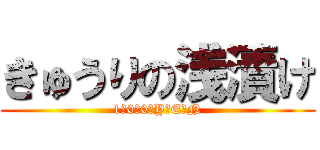 きゅうりの浅漬け (1　0　0　Y　E　N)