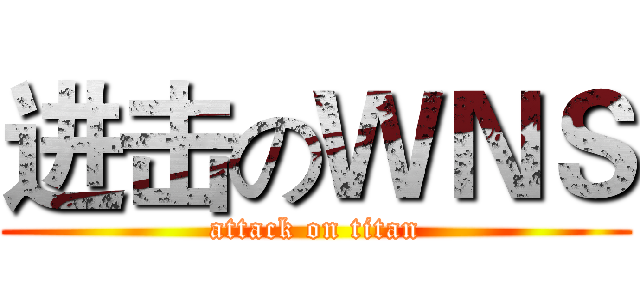 进击のＷＮＳ (attack on titan)