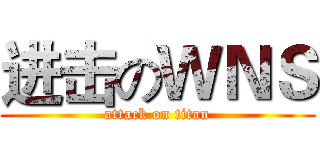 进击のＷＮＳ (attack on titan)