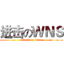 进击のＷＮＳ (attack on titan)