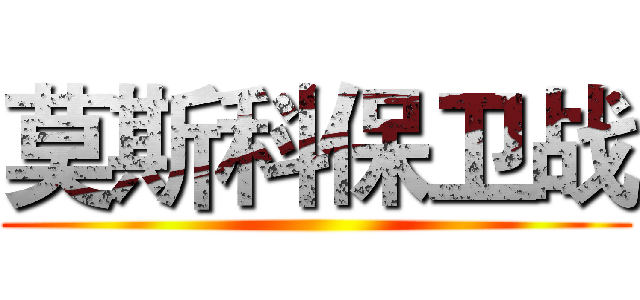 莫斯科保卫战 ()