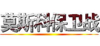 莫斯科保卫战 ()