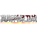 莫斯科保卫战 ()