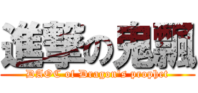 進撃の鬼飄 (DAOC of Dragon\'s prophet)