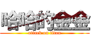 哈哈的金金 (attack on titan)