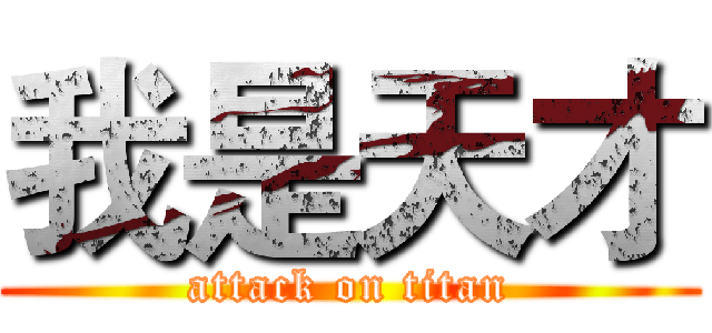 我是天才 (attack on titan)