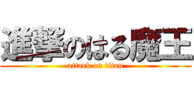 進撃のはる魔王 (attack on titan)