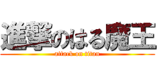 進撃のはる魔王 (attack on titan)