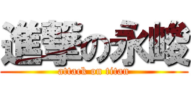 進撃の永峻 (attack on titan)